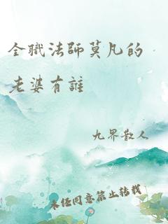 全职法师莫凡的老婆有谁