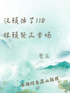 洗头掉了110根头发正常吗