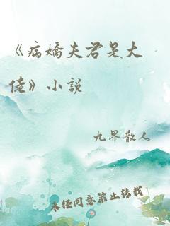 《病娇夫君是大佬》小说