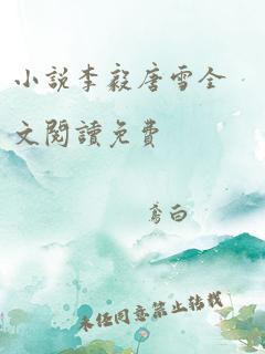 小说李毅唐雪全文阅读免费