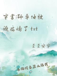 穿书:师尊他被迫病娇了 txt