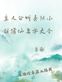 主人公叫秦川小说修仙名字大全