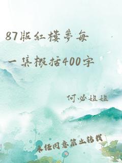 87版红楼梦每一集概括400字