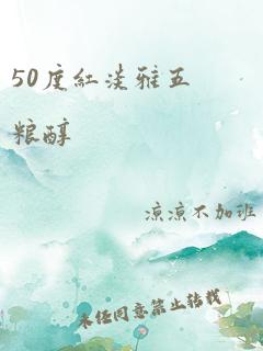 50度红淡雅五粮醇