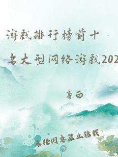 游戏排行榜前十名大型网络游戏2020