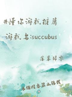 #懂你游戏推荐 游戏名:succubus