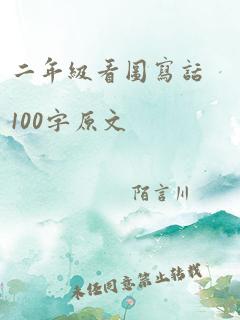 二年级看图写话100字原文