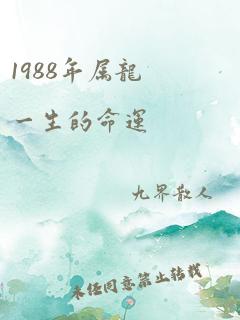 1988年属龙一生的命运