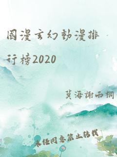 国漫玄幻动漫排行榜2020