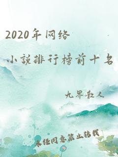 2020年网络小说排行榜前十名完结