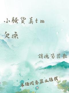 小骚货真t m欠操