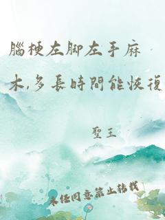 脑梗左脚左手麻木,多长时间能恢复