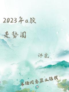 2023年a股走势图