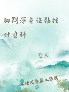 胸闷浑身没劲挂什么科