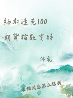 纳斯达克100期货指数实时