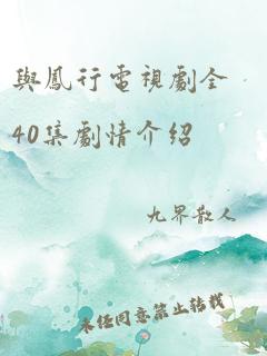 与凤行电视剧全40集剧情介绍