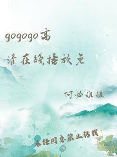 gogogo高清在线播放免