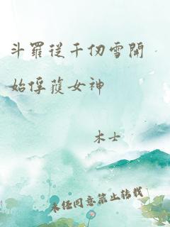 斗罗从千仞雪开始俘获女神