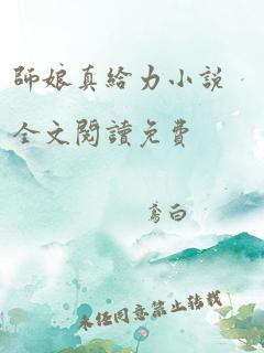 师娘真给力小说全文阅读免费