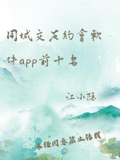 同城交友约会软件app前十名