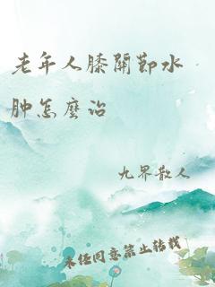 老年人膝关节水肿怎么治