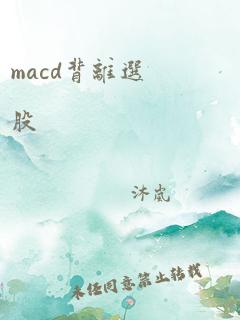 macd背离选股