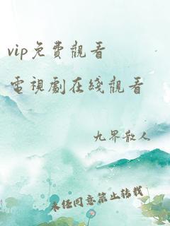 vip免费观看电视剧在线观看