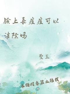 脸上长痘痘可以消除吗