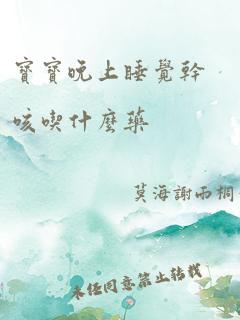 宝宝晚上睡觉干咳吃什么药