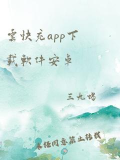 云快充app下载软件安卓