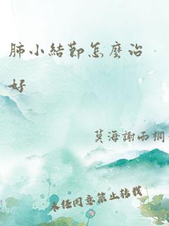 肺小结节怎么治好