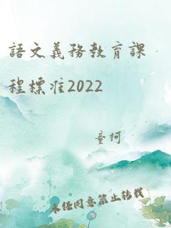 语文义务教育课程标准2022