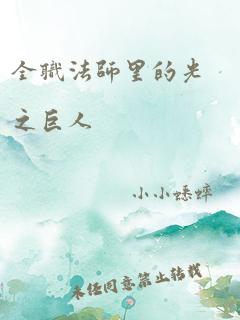 全职法师里的光之巨人