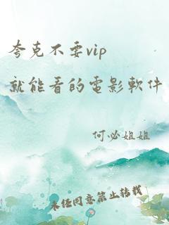 夸克不要vip就能看的电影软件