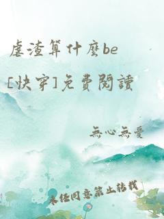 虐渣算什么be[快穿]免费阅读