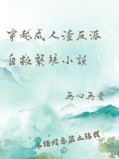 穿越成人渣反派自救系统小说