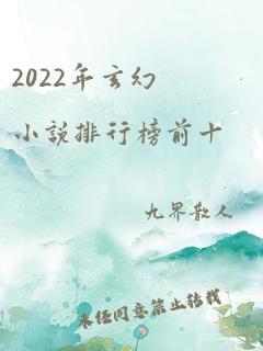 2022年玄幻小说排行榜前十