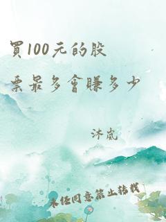 买100元的股票最多会赚多少