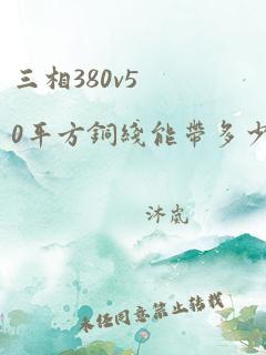 三相380v50平方铜线能带多少千瓦