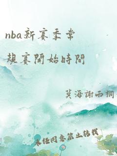 nba新赛季常规赛开始时间