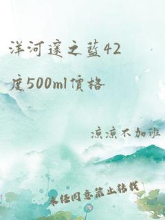 洋河邃之蓝42度500ml价格