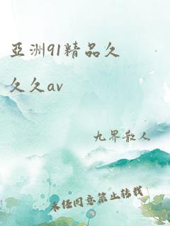 亚洲91精品久久久av