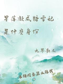 星落凝成糖雪妃是什么身份