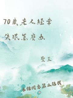 70岁老人经常失眠怎么办