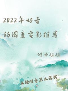 2022年好看的国产电影推荐