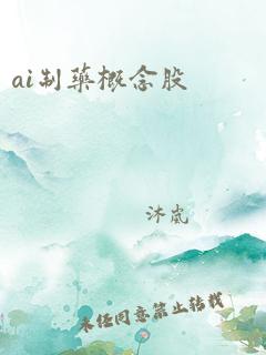 ai制药概念股