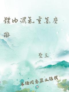 体内湿气重怎么排