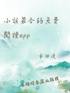 小说最全的免费阅读app