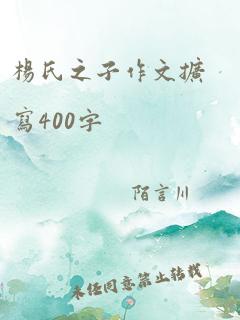 杨氏之子作文扩写400字