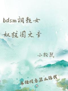 bdsm调教女奴校园文章